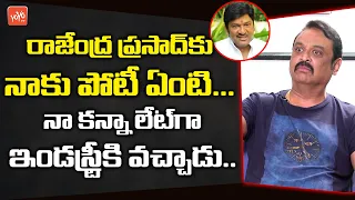 Actor Naresh About His Bonding With Rajendra Prasad | Actor Naresh Interview | YOYO TV Channel