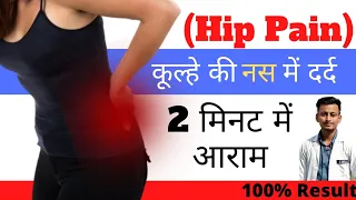 कूल्हे की नस में दर्द का इलाज | Hip pain relief exercises in Hindi