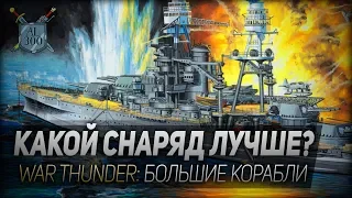 КАКОЙ СНАРЯД ЛУЧШЕ? ◆ War Thunder: большие корабли