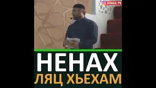 НЕНАХ ЛЯЦ ХЬЕХАМ