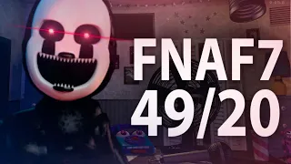 49/20 Пройден | Дальше 50/20! FNAF 7 UCN #Fnaf