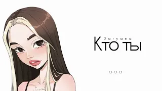 Daryana - Кто Ты (Слив Песни)