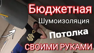 Шумоизоляция потолка в квартире СВОИМИ РУКАМИ.  НЕ ДОРОГОЙ НО ЭФФЕКТИВНЫЙ ВАРИАНТ.