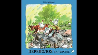 Свен Нурдквист – Переполох в огороде. [Аудиокнига]