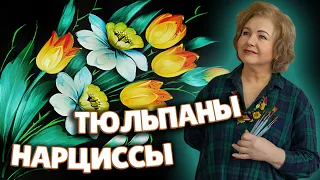 Tulips and Daffodils. MasterClass on Oil Painting | Тюльпаны и Нарциссы. Жостовская роспись