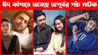 আসছে ঈদ কাঁপাতে অপূর্বর পাঁচটি নতুন নাটক | Apurbo Eid Natok 2022 | Drama Buzz |