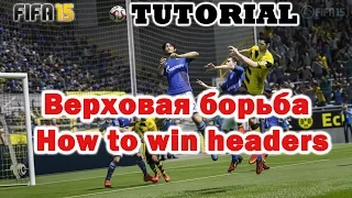 FIFA 15 TUTORIAL / Верховая борьба / How to win headers