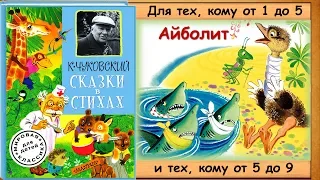 АЙБОЛИТ (К.Чуковский. Сказки в стихах.) - читает бабушка Лида