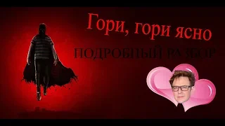 Обзор Гори, гори ясно ЛУЧШИЙ ФИЛЬМ ПРО АНТИГЕРОЯ