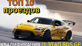 топ 10 проездов квалификации 1 этапа RDS GP 2024 года | короткая версия