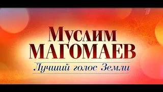 Анонс фильма  «Муслим  Магомаев. Лучший голос Земли». 21.08.2022,  10:15 на Первом канале