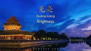 光亮 Brightness [Zhou Shen 周深]  紫禁城 Forbidden City Theme Song - Chinese, Pinyin & English Translation