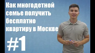 Как многодетной семье получить бесплатно квартиру в Москве