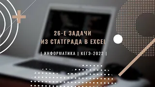 Решаем ВСЕ Задания 26 из СтатГрад в Excel - Подготовка к ЕГЭ по Информатике 2022