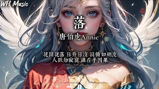 唐伯虎Annie - 落 「花开花落 日升日没 真情如烟波 人只知寂寞 谁在乎因果 潮起潮落 月圆月没 看破不说破 太单薄 与谁能说」【動態歌曲】♫