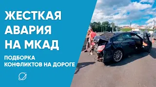 Жесткая авария на МКАД. Подборка конфликтов на дороге