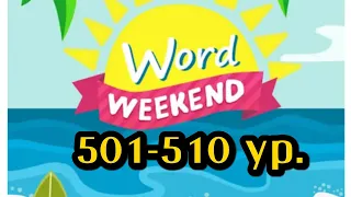 Word Weekend игра ответы 501 - 510 уровни