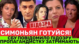 СПІЙМАТИ ПРОПАГАНДИСТКУ СИМОНЬЯН.СБУ ОГОЛОСИЛА ОДРАЗУ 4 ПІДОЗРИ.ПОЇДЕ ЗА КОРДОН-СЯДЕ НА ДОВІЧНЕ 🙌🏾