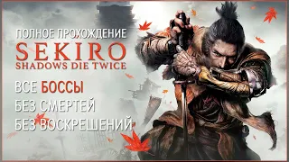 Челлендж Без Смертей (ВСЕ БОССЫ) | SEKIRO No Death Run