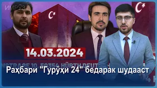 ▶️Барномаи хaбарии ИМРӮЗ - 13.03.2024 | AZDА TV | برنامه ای خبری امروز اخبار تاجیکستان