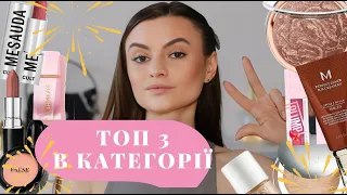 ТОП 3 КОЖНОЇ КАТЕГОРІЇ/КРАЩІ ПОЗИЦІЇ/ КРАЩЕ СЕРЕД КРАЩОГО