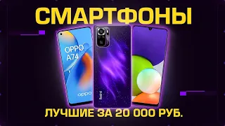 ТОП-5: Лучших смартфонов 2022 года до 20000 рублей (250$)💥