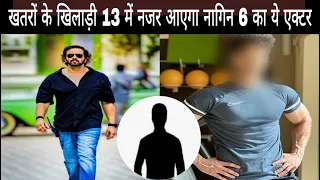 Khatron Ke Khiladi Season 13 : Naagin 6 Actor Will Be Part In Khatron Ke Khiladi 13 | KKK 13