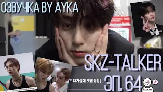 [Русская озвучка by Ayka]  Stray Kids : SKZ-TALKER - Эп.64