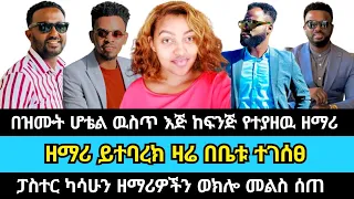 በዝሙት ሆቴል ዉስጥ እጅ ከፍንጅ የተያዘዉ ዘማሪ | yitbarek tamiru | yitbarek alemu | haleta tube | wongel tube