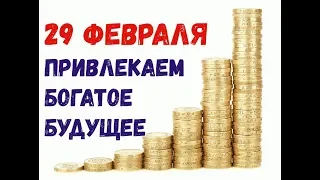 День 29 ФЕВРАЛЯ ПРИВЛЕКАЕМ БОГАТОЕ БУДУЩЕЕ!!!/Високосный ритуал