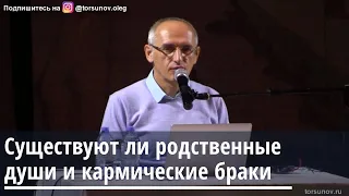 Торсунов О.Г. Существуют ли родственные души и кармические браки