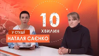 "10 хвилин" На варті емоцій