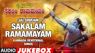 Jai SriRam - Sakalam Ramamayam | Sri Ram Bhakti Kannada Songs | S.Janaki|Sri Rama Bhakthi Geethegalu