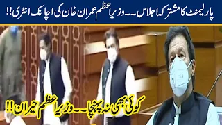 PM Imran Khan Surprise Entry In Parliament Joint Session