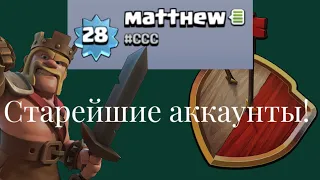 САМЫЕ СТАРЫЕ АККАУНТЫ КЛЭША! Clash of Clans