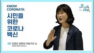 [시민을 위한 코로나 백신] 5강 감염성 질병과 미술가의 눈 1부