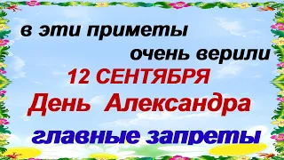 12 сентября. ДЕНЬ АЛЕКСАНДРА. Что НЕЛЬЗЯ делать, чтобы не накликать БЕДУ.Народные приметы