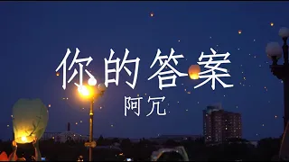 你的答案 Ni De Da An  【1 hour loop】有歌词