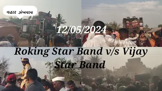 Roking Star Band v/s Vijay Star Band  વહાર ઝંખવાવ