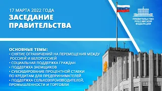 Заседание правительства 17 марта 2022 года