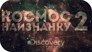 Космос наизнанку 2 сезон 2 серия