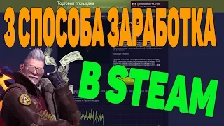 ТРИ СПОСОБА ЗАРАБОТКА В STEAM В 2019 ГОДУ ДЛЯ КАЖДОГО [ЗАРАБОТОК В STEAM, ЗАРАБОТОК В СТИМ 2019]