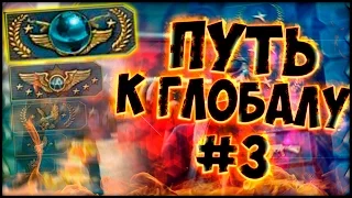 Путь к Глобал Элит/Road To Global Elite (CS:GO) #3