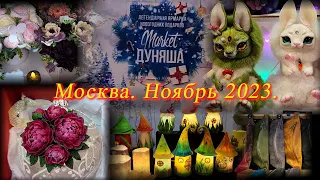 Москва. Ноябрь 2023. Центр Дизайна - Артплей. Ярмарка новогодних подарков ДУНЯША МАРКЕТ.