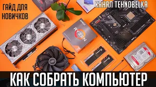 Как собрать компьютер самому. Подробный гайд по сборке ПК для новичков с нуля v3.0.