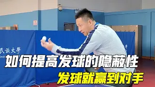 乒乓球技巧详解，如何提高发球的隐蔽性，从发球就赢到对手【乒乓球小宇老师】