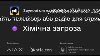 Звуки тривог в додадку "Тривога!"