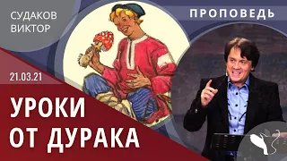 Виктор Судаков – Уроки от Дурака