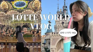 눈치게임 대성공 !! 𖤐 K-고3의 롯데월드 점령기🎡 | 데이트•먹방•평일•고데기•GRWM•브이로그•고등학교 친구•오픈런•고등학생•일상•VLOG•19살•05년생