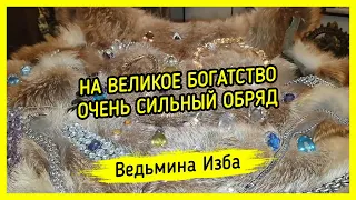 НА ВЕЛИКОЕ БОГАТСТВО. ОЧЕНЬ СИЛЬНЫЙ ОБРЯД. ВЕДЬМИНА ИЗБА ▶️ МАГИЯ